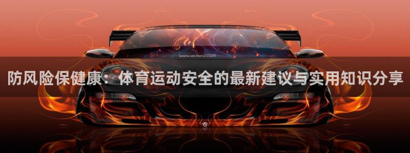 77体育官网：防风险保健康：体育运动安全的最新建议与实用知识分享