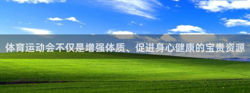 皇冠277体育：体育运动会不仅是增强体质、促进身心健康的宝贵资源