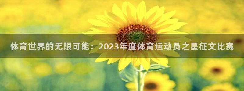 77体育：体育世界的无限可能：2023年度体育运动员之星征文比赛