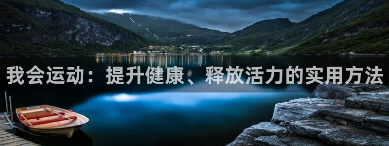 77体育app下载官网：我会运动：提升健康、释放活力的实用方法