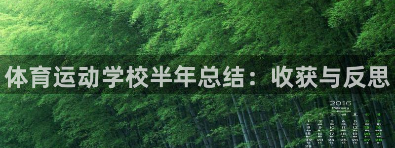 皇冠277体育：体育运动学校半年总结：收获与反思