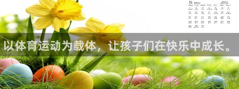 77体育app下载官网：以体育运动为载体，让孩子们在快乐中成长。