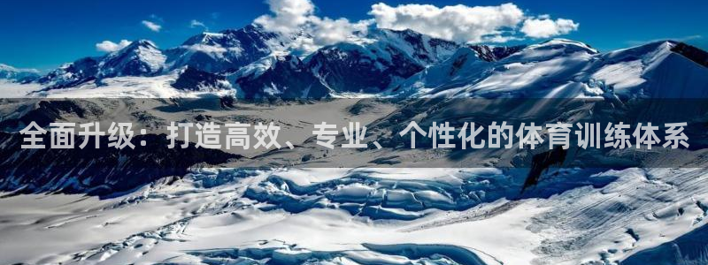 皇冠277体育：全面升级：打造高效、专业、个性化的体育训练体系