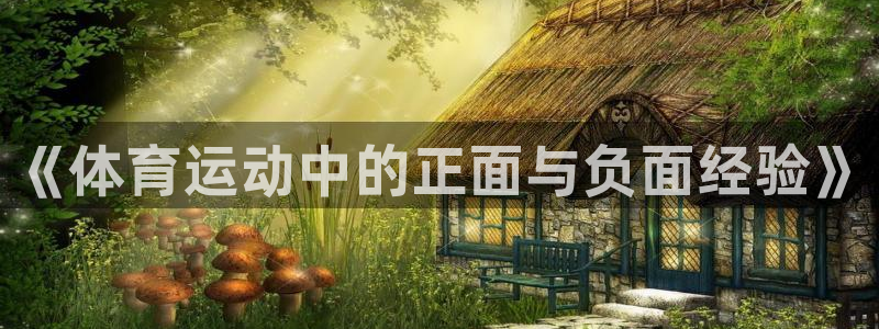 皇冠277体育：《体育运动中的正面与负面经验》