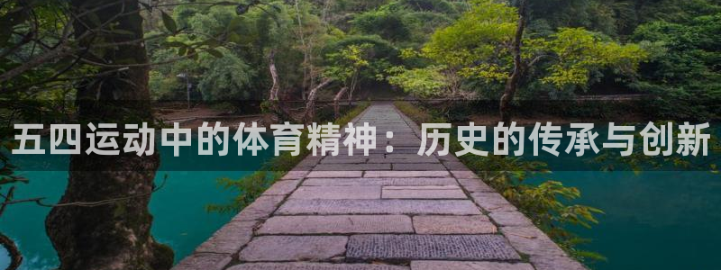 77体育：五四运动中的体育精神：历史的传承与创新