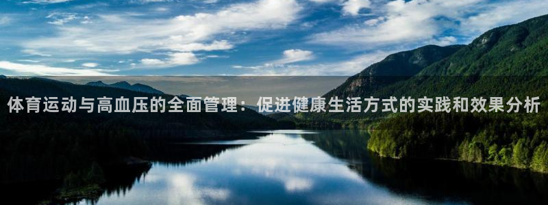 77体育官网：体育运动与高血压的全面管理：促进健康生活方式的实践和效果分析