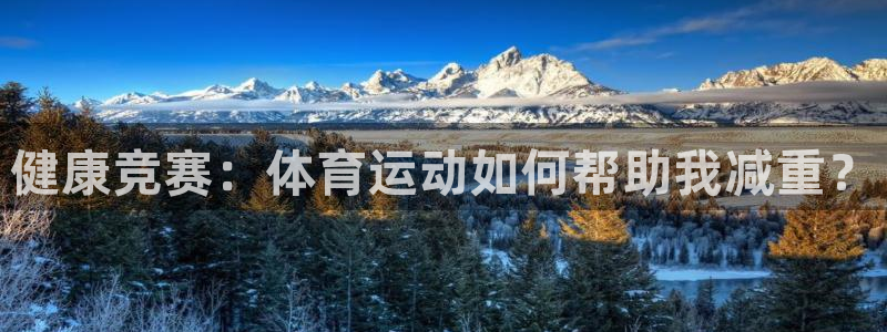 77体育app下载官网：健康竞赛：体育运动如何帮助我减重？